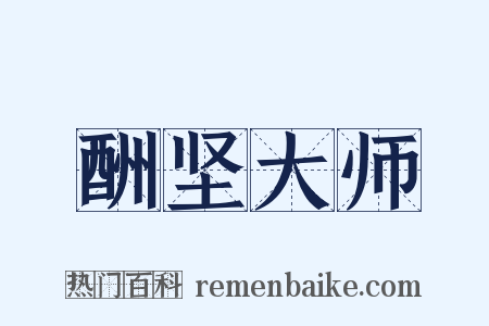 酬坚大师是什么意思的图片